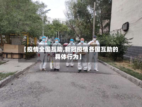【疫情全国互助,新冠疫情各国互助的具体行为】-第2张图片