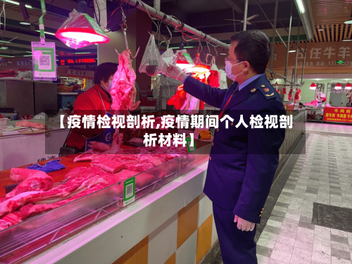 【疫情检视剖析,疫情期间个人检视剖析材料】-第2张图片