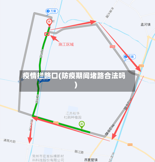 疫情拦路口(防疫期间堵路合法吗)-第1张图片