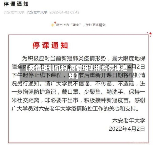 【疫情培训机构,疫情培训机构停课通知】-第1张图片