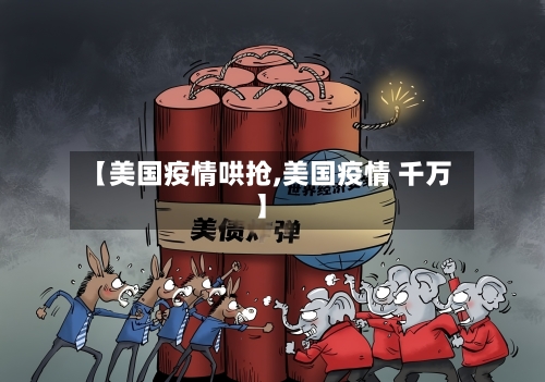 【美国疫情哄抢,美国疫情 千万】-第1张图片