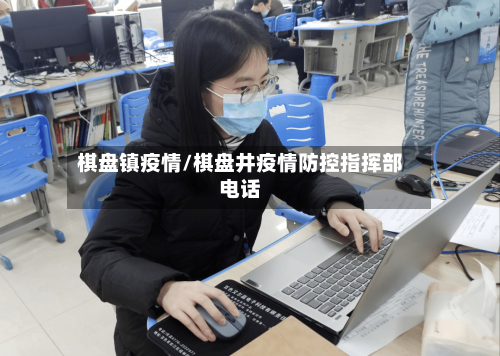 棋盘镇疫情/棋盘井疫情防控指挥部电话-第2张图片