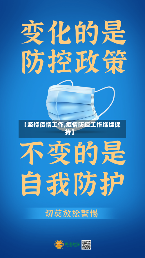 【坚持疫情工作,疫情防控工作继续保持】-第1张图片