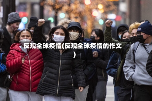反观全球疫情(反观全球疫情的作文)-第2张图片