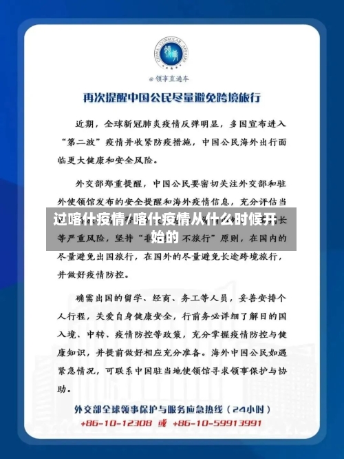 过喀什疫情/喀什疫情从什么时候开始的-第3张图片