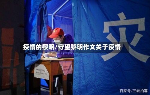 疫情的黎明/守望黎明作文关于疫情-第1张图片