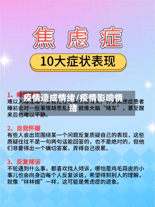 疫情造成情绪/疫情影响情绪-第1张图片