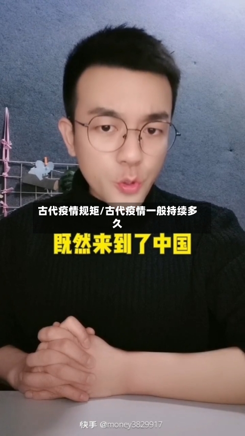 古代疫情规矩/古代疫情一般持续多久-第2张图片