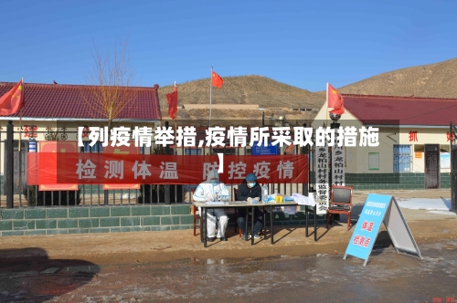 【列疫情举措,疫情所采取的措施】-第1张图片