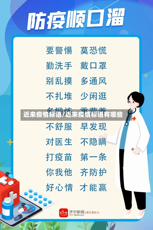 近来疫情标语/近来疫情标语有哪些-第1张图片