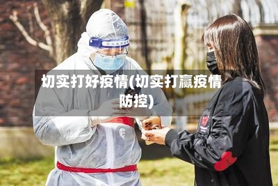 切实打好疫情(切实打赢疫情防控)-第1张图片