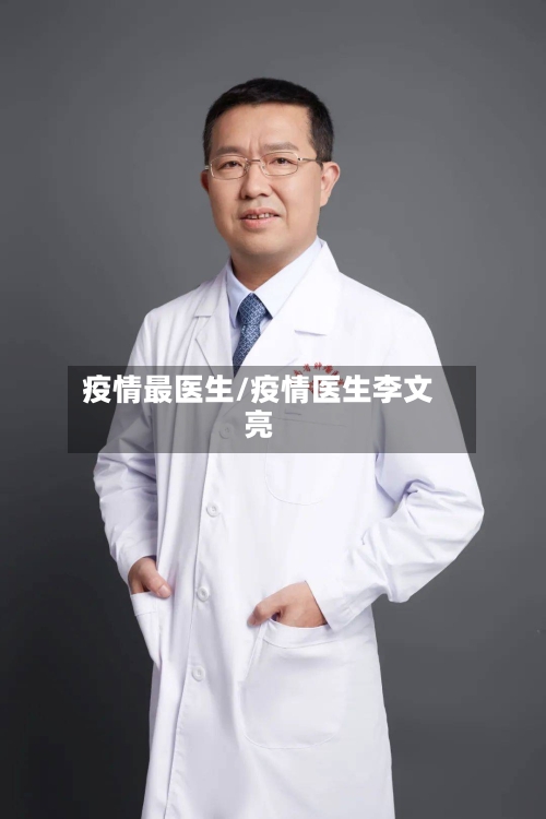 疫情最医生/疫情医生李文亮-第2张图片