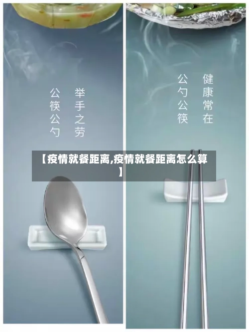 【疫情就餐距离,疫情就餐距离怎么算】-第1张图片