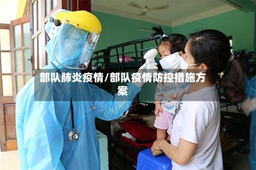 部队肺炎疫情/部队疫情防控措施方案-第2张图片