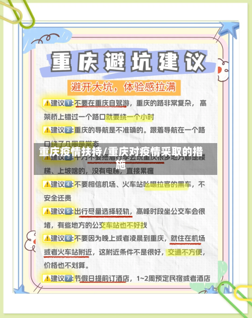 重庆疫情扶持/重庆对疫情采取的措施-第2张图片