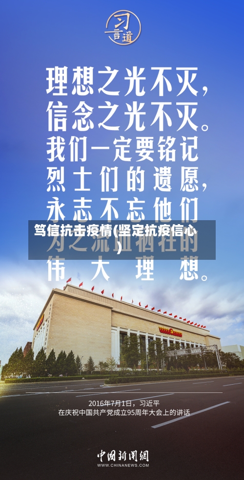 笃信抗击疫情(坚定抗疫信心)-第3张图片