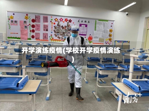 开学演练疫情(学校开学疫情演练)-第1张图片