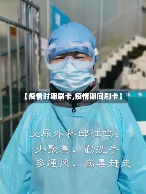 【疫情时期刷卡,疫情期间刷卡】-第2张图片