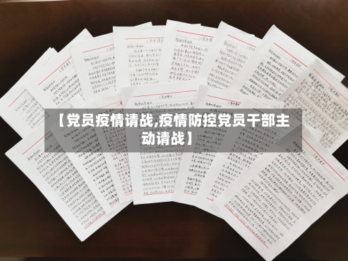 【党员疫情请战,疫情防控党员干部主动请战】-第1张图片