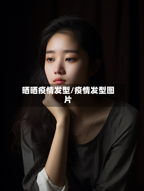 晒晒疫情发型/疫情发型图片-第1张图片