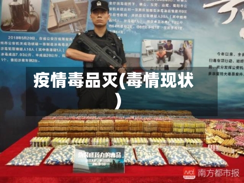 疫情毒品灭(毒情现状)-第1张图片