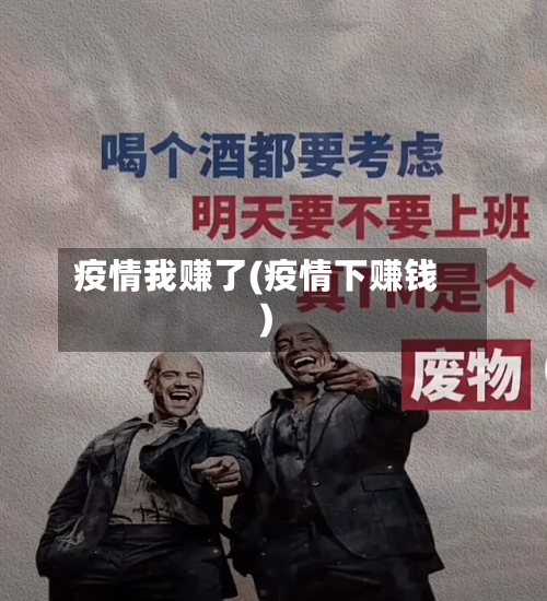 疫情我赚了(疫情下赚钱)-第1张图片