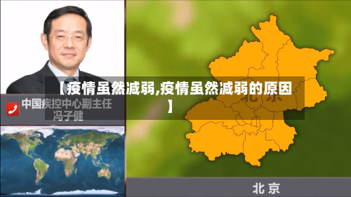 【疫情虽然减弱,疫情虽然减弱的原因】-第2张图片