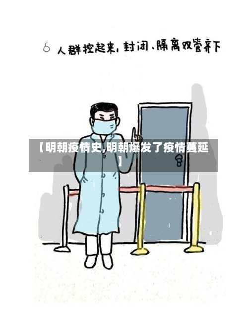 【明朝疫情史,明朝爆发了疫情蔓延】-第1张图片