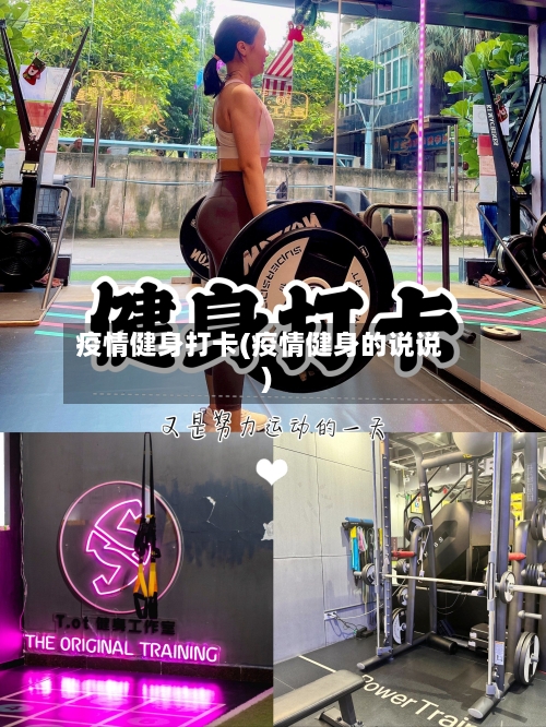 疫情健身打卡(疫情健身的说说)-第1张图片