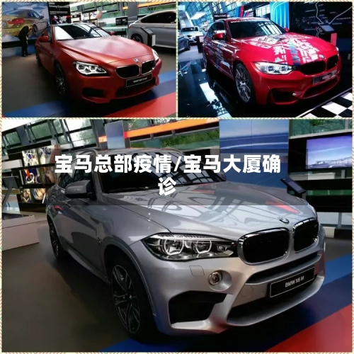 宝马总部疫情/宝马大厦确诊-第1张图片