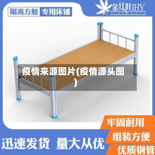 疫情来源图片(疫情源头图)-第2张图片