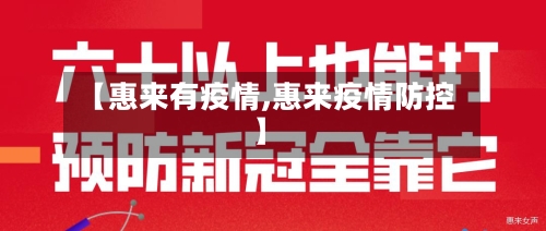 【惠来有疫情,惠来疫情防控】-第3张图片