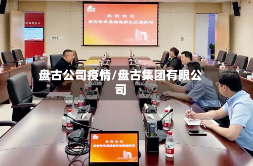 盘古公司疫情/盘古集团有限公司-第2张图片