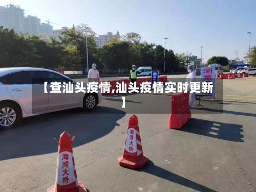 【查汕头疫情,汕头疫情实时更新】-第2张图片