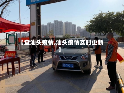 【查汕头疫情,汕头疫情实时更新】-第1张图片