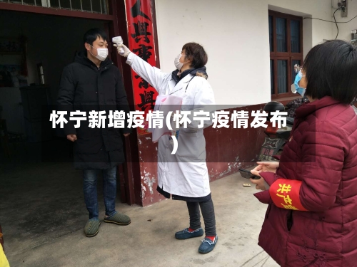 怀宁新增疫情(怀宁疫情发布)-第1张图片