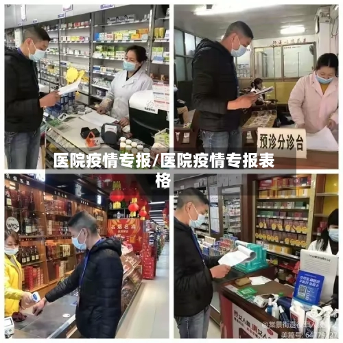 医院疫情专报/医院疫情专报表格-第2张图片