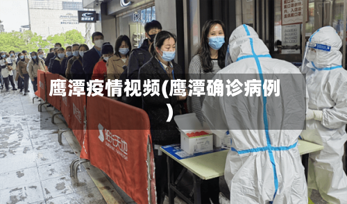 鹰潭疫情视频(鹰潭确诊病例)-第2张图片