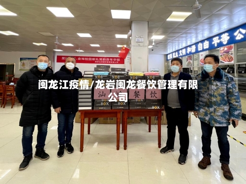 闽龙江疫情/龙岩闽龙餐饮管理有限公司-第1张图片