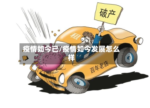 疫情如今已/疫情如今发展怎么样-第1张图片