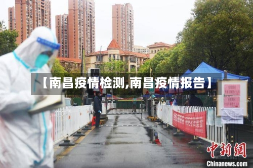 【南昌疫情检测,南昌疫情报告】-第3张图片