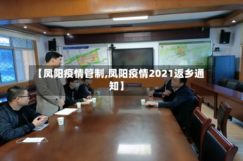 【凤阳疫情管制,凤阳疫情2021返乡通知】-第1张图片