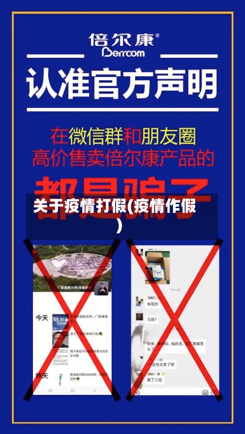 关于疫情打假(疫情作假)-第2张图片