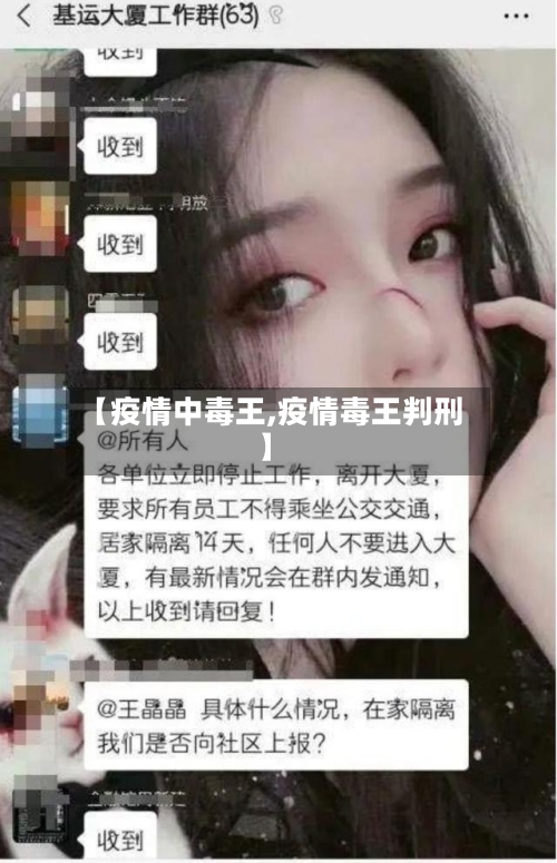 【疫情中毒王,疫情毒王判刑】-第1张图片