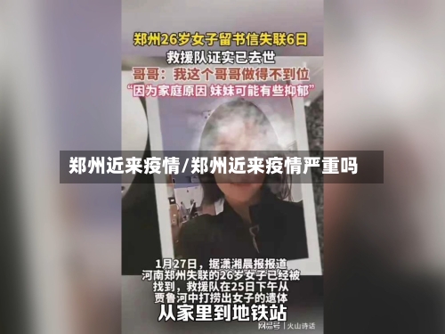 郑州近来疫情/郑州近来疫情严重吗-第1张图片