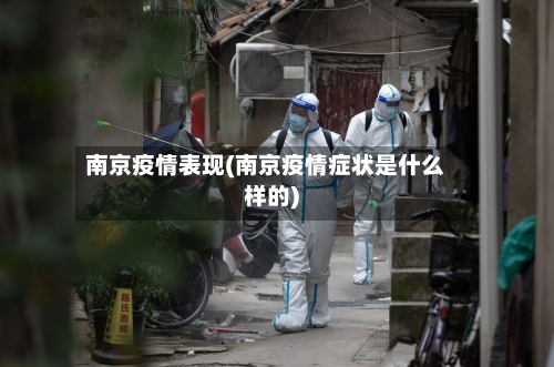 南京疫情表现(南京疫情症状是什么样的)-第2张图片