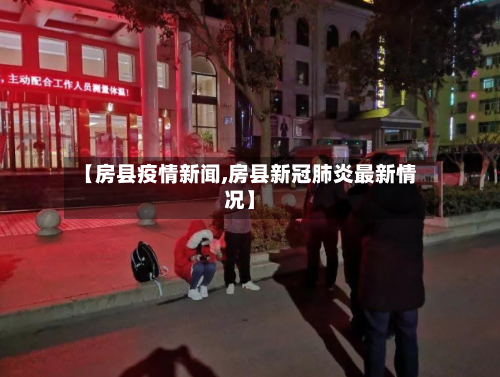 【房县疫情新闻,房县新冠肺炎最新情况】-第2张图片