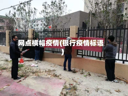网点横幅疫情(银行疫情标语)-第2张图片