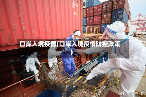 口岸入境疫情(口岸入境疫情防控政策)-第1张图片