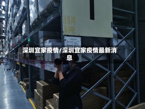 深圳宜家疫情/深圳宜家疫情最新消息-第1张图片